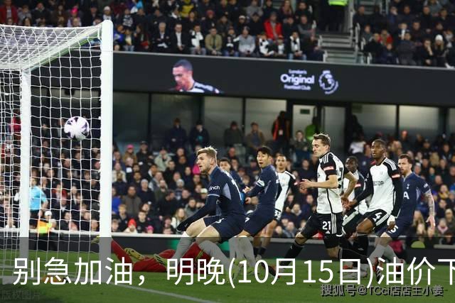 别急加油，明晚(10月15日)油价下跌，今年油价下降6次，或“跌超2.32元/升”，95号汽油跌回“8元时代”