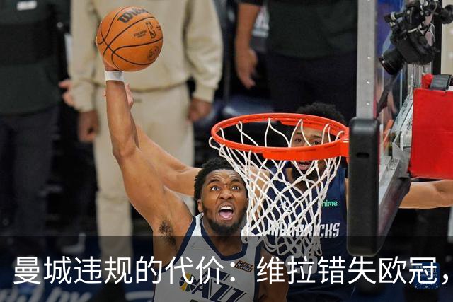 曼城违规的代价：维拉错失欧冠，被迫卖掉六名主力